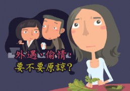 外遇偷情要不要原諒