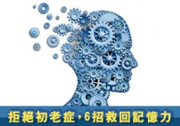 拒絕初老症，6招救回記憶力