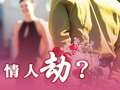 情人「劫」