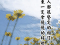 相信你一定會好起來