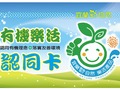 2012宜蘭有機樂活認同卡