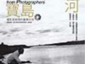 臺灣博物館「鏡觀寶島 山‧河─攝影家眼裡的臺灣大地特展」