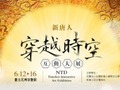 新唐人穿越時空互動大展