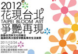 2012花現台北－爭艷再現