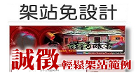 架站免設計，輕鬆架站每年一千