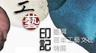 工藝印記