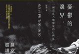 憂鬱的邊界2013-05-20 (一) ~ 2013-06-02 (日) 　