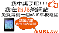 現在架網站，有機會得到ASUS四核心平板電腦!