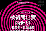 被新聞出賣的世界2013-06-14 (五) ~ 2013-06-30 (日) 　