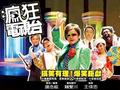 全民大劇團 瘋狂偶像劇