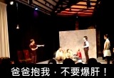 20120515 - 台灣應用劇場 - 爸爸抱我不要爆肝-0615