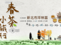 新北市－春茶小旅行好去處