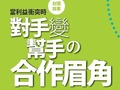 當利益衝突時，對手變幫手的合作眉角
