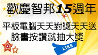 智邦生活館15徵週年慶