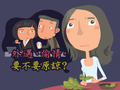 外遇偷情，要不要原諒?