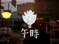 [桃園] 午時咖啡～三不五時就要來這。