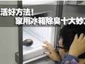 家用冰箱除臭十大妙方