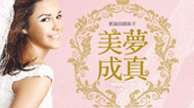 美夢成真