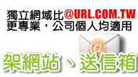 架網站送信箱
