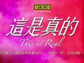 表坊全新力作-這是真的