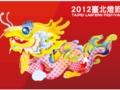2012臺北燈節「祥龍獻瑞囍洋洋」