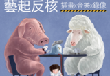 藝起畫反核2013-06-05 (三) ~ 2013-08-04 (日)