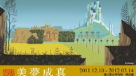 美夢成真－迪士尼經典動畫藝術