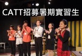 台灣應用劇場暑期實習2013-05-24 (五) ~ 2013-07-31 (三) 　
