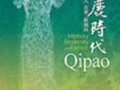 旗麗時代：伊人、衣事、新風尚特展