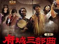2012臺南藝術節「城市‧舞台」府城三部曲