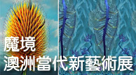 澳洲當代藝術展