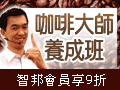 台灣冠軍：揭開咖啡美味的秘密講堂