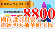 網頁設計只要8800送網站