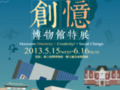 518創憶博物館特展