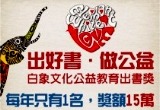 20120515 - 白象文化-出好書做公益-0630