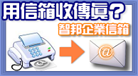 智邦 網站代管 - 企業信箱: 用自己網址的公司信箱：智邦傳真信箱是一個可以無紙傳真的虛擬傳真機,讓你虛擬傳真的電子郵件信箱!