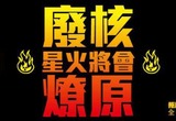 5/26 廢核