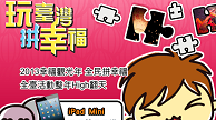 玩臺灣‧拼幸福