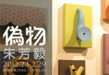 2012朱芳毅 個展--偽物