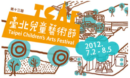 2012台北兒童藝術節