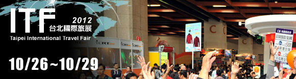 2012台北國際旅展