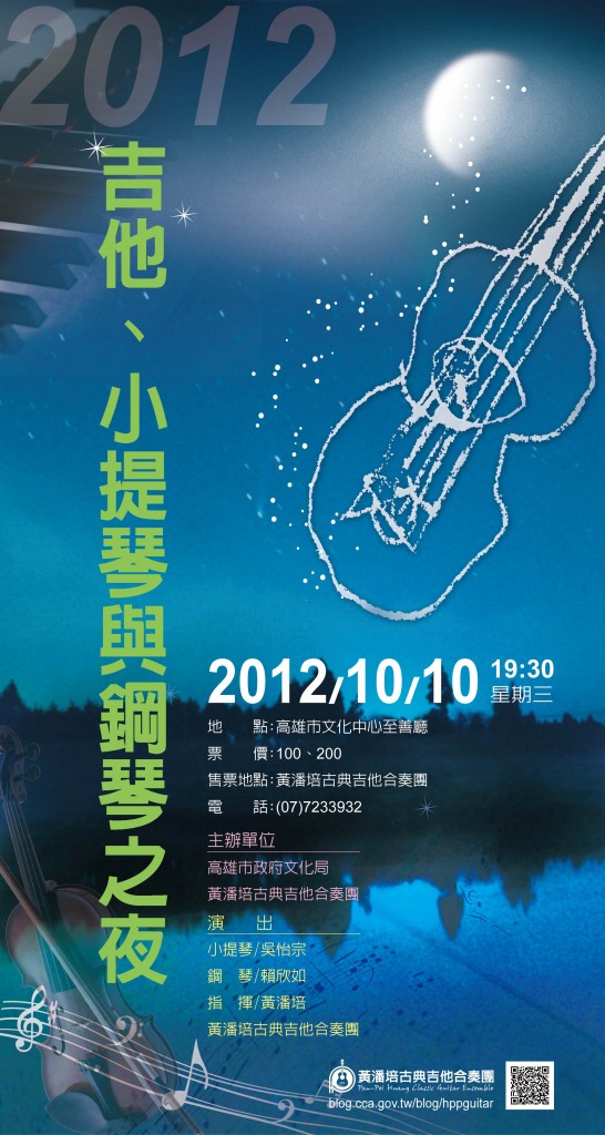 2012吉他、小提琴與鋼琴之夜