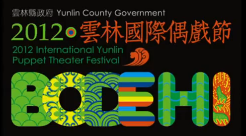 2012雲林國際偶戲節