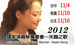 2012鍾家瑋鋼琴獨奏會—天鵝之歌