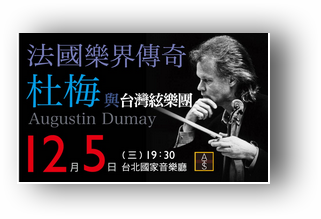 法國小提琴家奧古斯丁‧杜梅與台灣絃樂團
