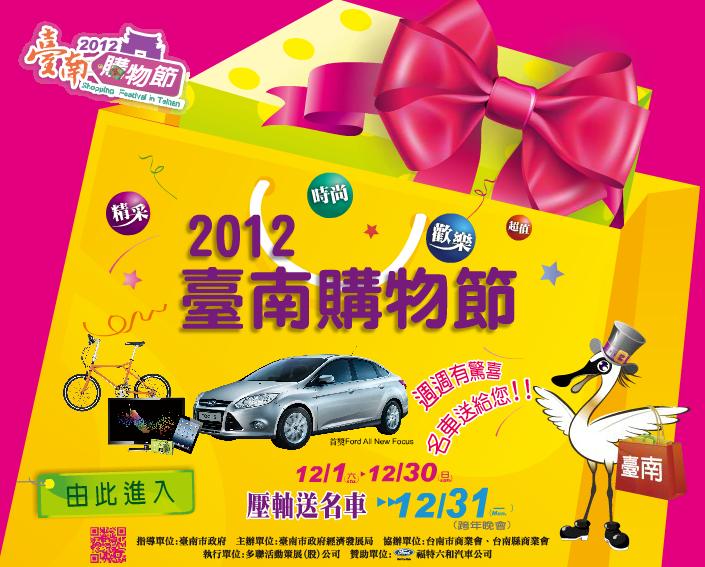 2012臺南購物節