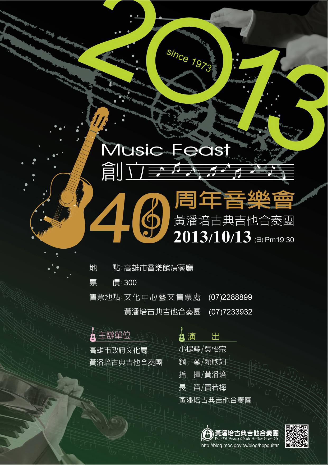 黃潘培古典吉他合奏團創立40周年音樂會