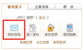 智邦信箱登入說明