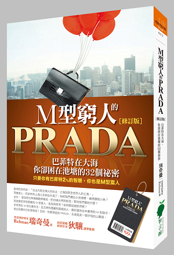 M型窮人的PRADA