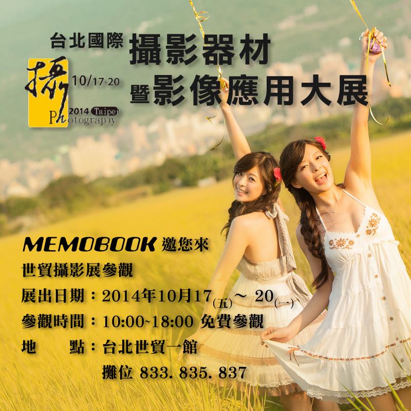 Memobook生活文創品牌在2014台北國際攝影器材暨影像應用大展